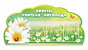 Стенд "Советы логопеда" Вариант 2 - fgospostavki.ru - Яблоновский