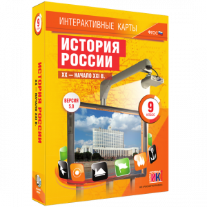 Интерактивные карты. История России. XX – начало XXI вв. 9 класс - fgospostavki.ru - Яблоновский