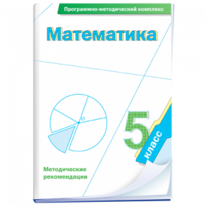 Математика. 5 класс. Программно-методический комплекс - fgospostavki.ru - Яблоновский