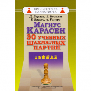 Барлов Д., Берналь Л., Васкес Р., Ромеро А. "Магнус Карлсен. 30 учебных шахматных партий"  - fgospostavki.ru - Яблоновский