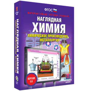 Наглядная химия. Химическое производство. Металлургия - fgospostavki.ru - Яблоновский