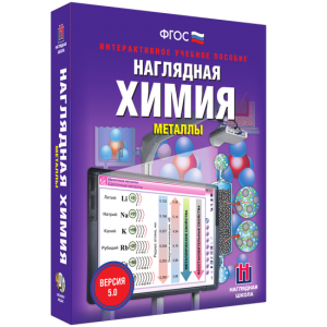 Наглядная химия. Металлы - fgospostavki.ru - Яблоновский