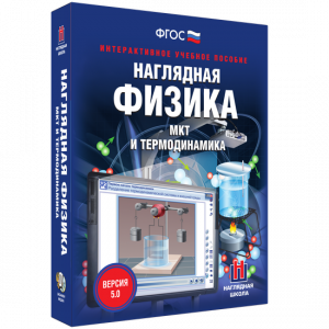 Наглядная физика. МКТ и термодинамика - fgospostavki.ru - Яблоновский