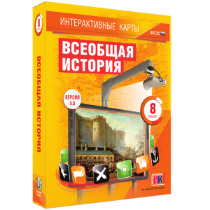Интерактивные карты. Всеобщая история. 8 класс - fgospostavki.ru - Яблоновский