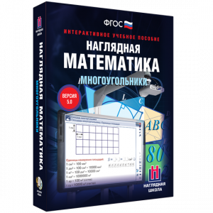 Наглядная математика. Многоугольники - fgospostavki.ru - Яблоновский