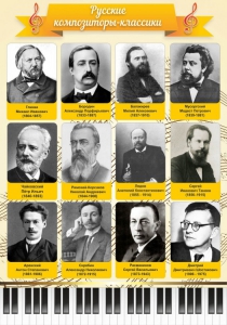 Стенд "Русские композиторы-классики" - fgospostavki.ru - Яблоновский