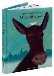 Притчи для детей Мудрый ослик - fgospostavki.ru - Яблоновский