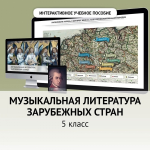 Музыкальная литература зарубежных стран. 5 класс - fgospostavki.ru - Яблоновский