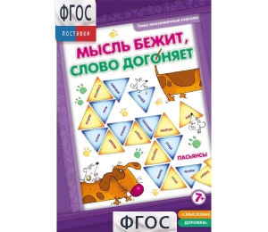 Мысль бежит, слово догоняет - fgospostavki.ru - Яблоновский