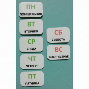 Набор карточек "Дни недели" - fgospostavki.ru - Яблоновский