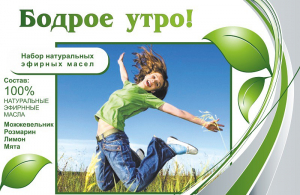 Набор эфирных масел "Бодрое утро" - fgospostavki.ru - Яблоновский