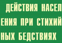 Комплект плакатов "Действия населения при стихийных бедствиях" - fgospostavki.ru - Яблоновский