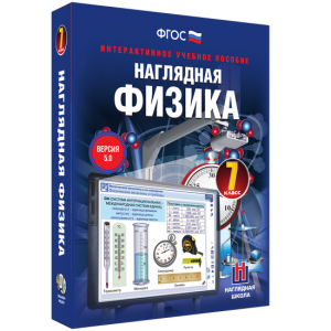Наглядная физика. 7 класс - fgospostavki.ru - Яблоновский