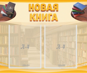 Стенд "Новая книга" - fgospostavki.ru - Яблоновский