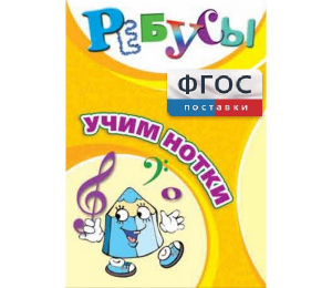 Ребусы "Учим нотки" - fgospostavki.ru - Яблоновский
