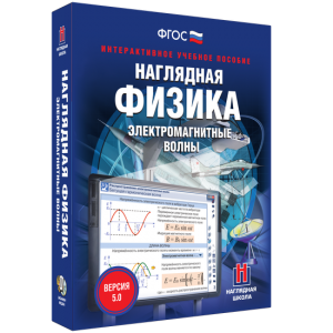 Наглядная физика. Электромагнитные волны - fgospostavki.ru - Яблоновский