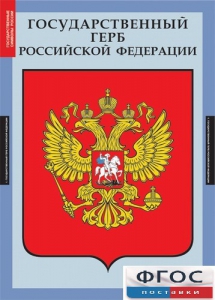 Комплект таблиц. Государственные символы России. - fgospostavki.ru - Яблоновский