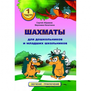 Абрамов С., Касаткина В. "Шахматы для дошкольников и младших школьников". Часть 1  - fgospostavki.ru - Яблоновский