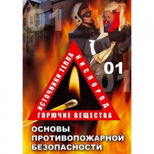 DVD ОБЖ. Основы противопожарной безопасности - fgospostavki.ru - Яблоновский