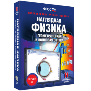 Наглядная физика. Геометрическая и волновая оптика - fgospostavki.ru - Яблоновский