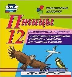 Тематические карточки "Птицы" - fgospostavki.ru - Яблоновский