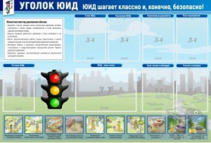 Стенд "Уголок ЮИД" - fgospostavki.ru - Яблоновский