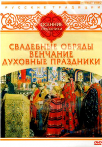 DVD "Русские традиции. Осенние праздники" - fgospostavki.ru - Яблоновский
