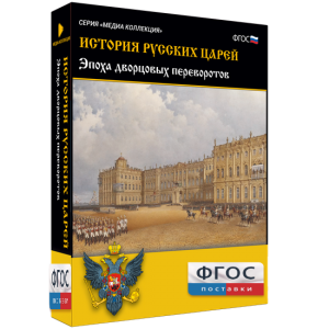История русских царей. Эпоха дворцовых переворотов - fgospostavki.ru - Яблоновский
