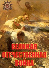 Комплект плакатов "Великая Отечественная война" - fgospostavki.ru - Яблоновский