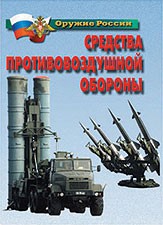 Комплект плакатов "Оружие России. Средства противовоздушной обороны" - fgospostavki.ru - Яблоновский