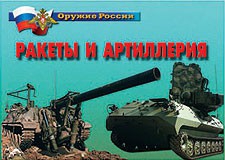Комплект плакатов "Оружие России. Ракеты и артиллерия" - fgospostavki.ru - Яблоновский