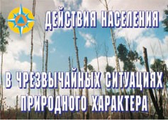 Комплект плакатов "Действия населения в ЧС природного характера" - fgospostavki.ru - Яблоновский
