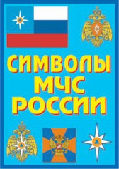 Плакат "Символы МЧС России" - fgospostavki.ru - Яблоновский