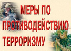 Комплект плакатов "Меры по противодействию терроризму" - fgospostavki.ru - Яблоновский