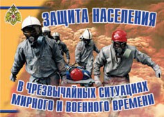 Комплект плакатов "Защита населения в ЧС мирного и военного времени" - fgospostavki.ru - Яблоновский