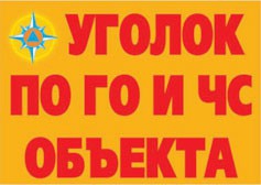 Комплект плакатов "Уголок по ГО и ЧС объекта" - fgospostavki.ru - Яблоновский
