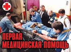 Комплект плакатов "Первая медицинская помощь" - fgospostavki.ru - Яблоновский