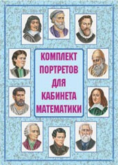 Комплект плакатов "Комплект портретов для кабинета математики" - fgospostavki.ru - Яблоновский