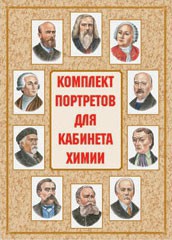 Комплект плакатов "Комплект портретов для кабинета химии" - fgospostavki.ru - Яблоновский