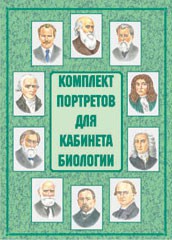 Комплект плакатов "Комплект портретов для кабинета биологии" - fgospostavki.ru - Яблоновский
