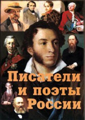 Комплект плакатов "Писатели и поэты России" Выпуск 1. - fgospostavki.ru - Яблоновский