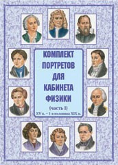 Комплект плакатов "Комплект портретов для кабинета физики (XV в. – 1-я половина XIX в.)" - fgospostavki.ru - Яблоновский