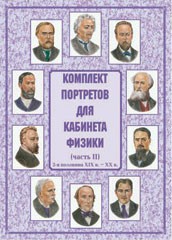 Комплект плакатов "Комплект портретов для кабинета физики (2-я половина XIX в. – XX в.)" - fgospostavki.ru - Яблоновский