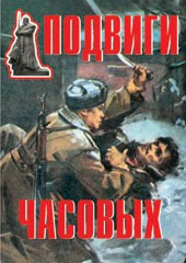 Комплект плакатов "Подвиги часовых" - fgospostavki.ru - Яблоновский