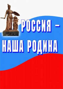 Комплект плакатов "Россия наша Родина" - fgospostavki.ru - Яблоновский