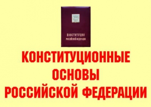 Комплект плакатов "Конституционные основы Российской Федерации" - fgospostavki.ru - Яблоновский