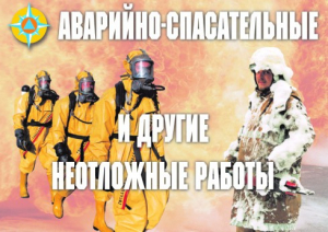 Комплект плакатов "Аварийно-спасательные и другие неотложные работы (АСДНР)" - fgospostavki.ru - Яблоновский