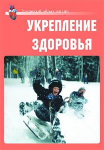 Комплект плакатов "Здоровый образ жизни. Укрепление здоровья" - fgospostavki.ru - Яблоновский