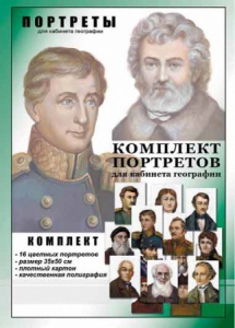 Комплект портретов "Великие путешественники" - fgospostavki.ru - Яблоновский