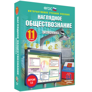 Наглядное обществознание. Экономика. 11 класс - fgospostavki.ru - Яблоновский